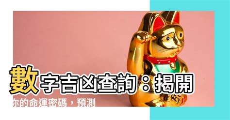 號碼吉兇查詢|號碼測吉凶